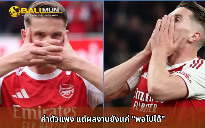 ดูบอลสด ค่าตัวแพง แต่ผลงานยังแค่ 
